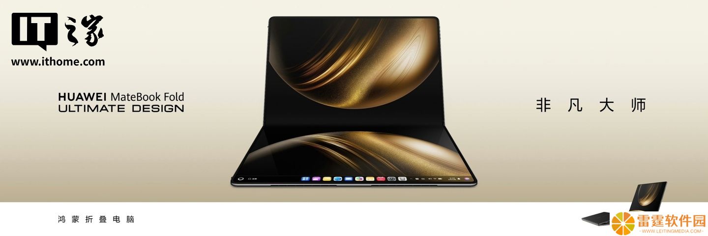 补齐显示器模式特性，华为 MateBook Fold 非凡大师折叠屏笔记本获鸿蒙 HarmonyOS 5.1 版本升级