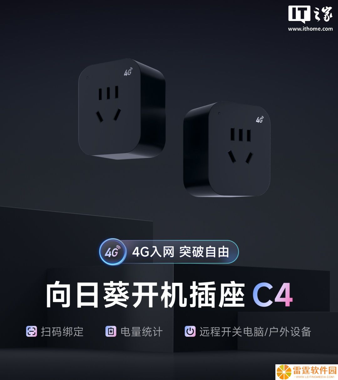 没 Wi-Fi 也能远程开机：向日葵智能插座 C4 发布，内置 4G 入网、109 元