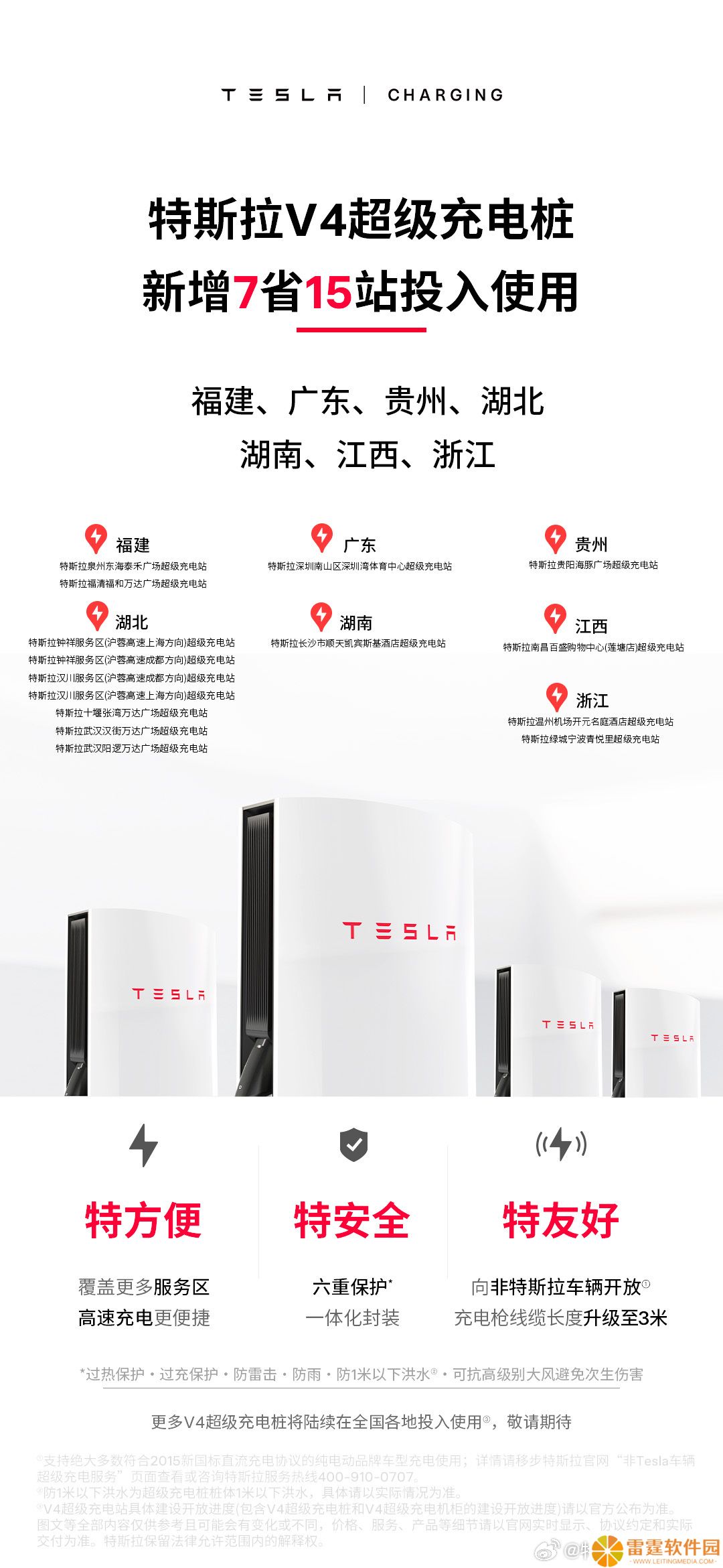 特斯拉中国 V4 超级充电桩新增福建、广东等 7 省 15 站投入使用