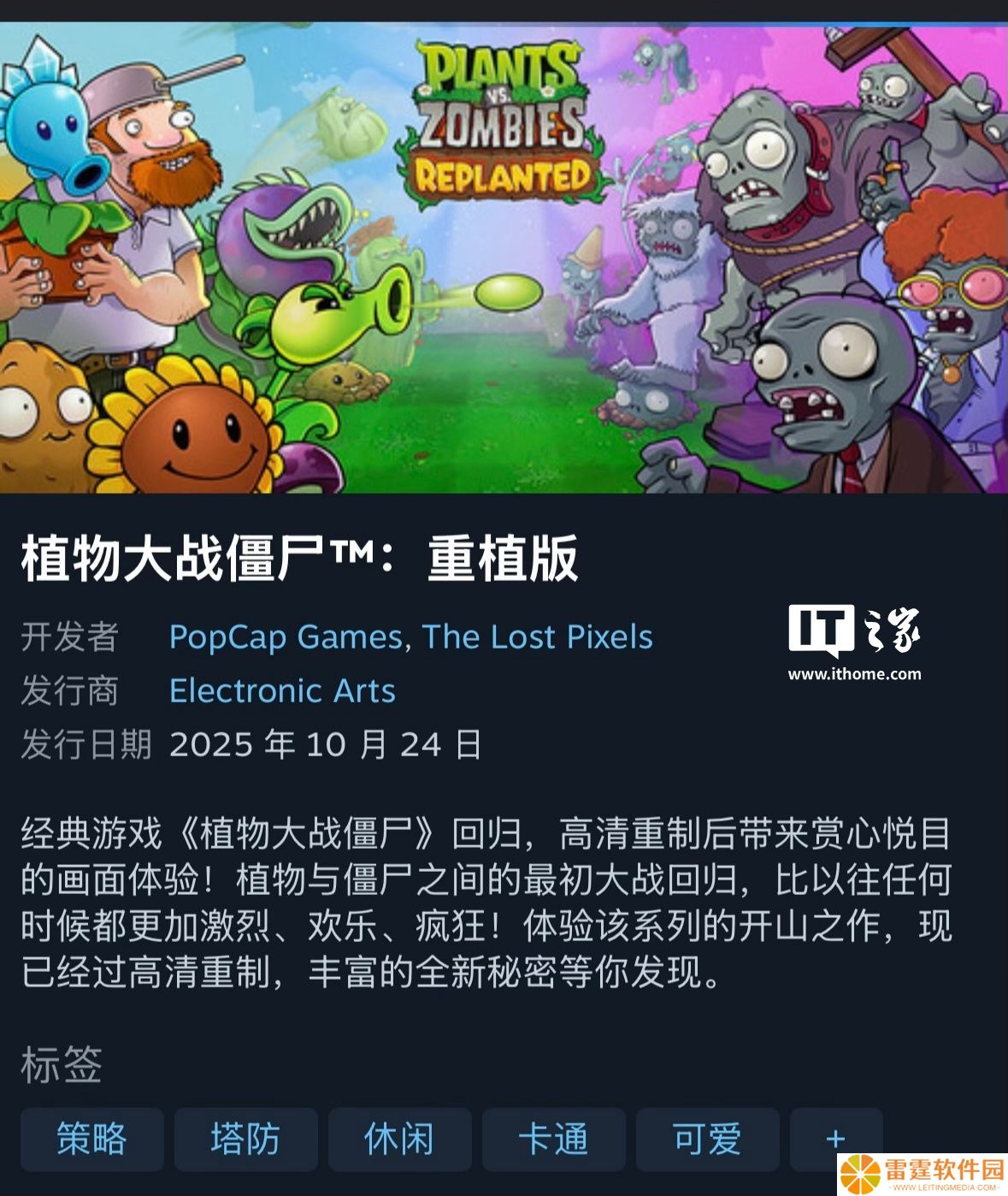 《植物大战僵尸：重植版》游戏上架 Steam 预购：98 元高清重制，新增本地合作、对战、硬核生存模式