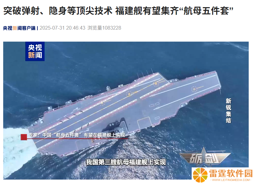突破弹射、隐身等顶尖技术，我国福建舰有望集齐“航母五件套”