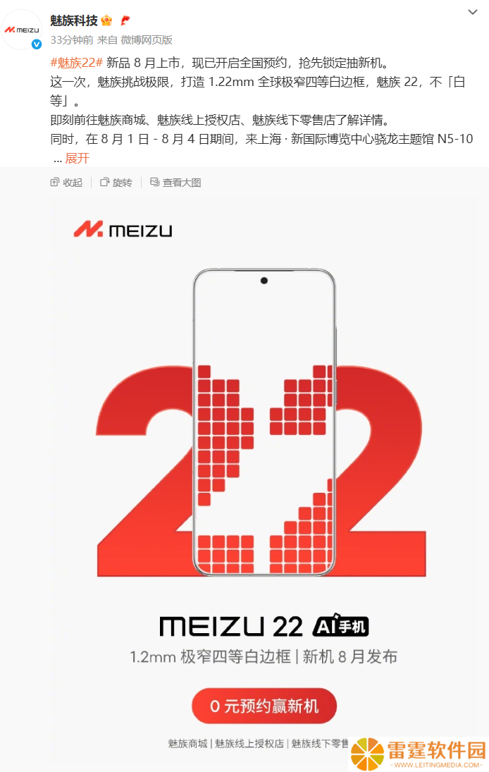 魅族 22 手机开启 0 元新品预约：打造 1.22mm 全球极窄四等白边框，ChinaJoy 猜真机模样