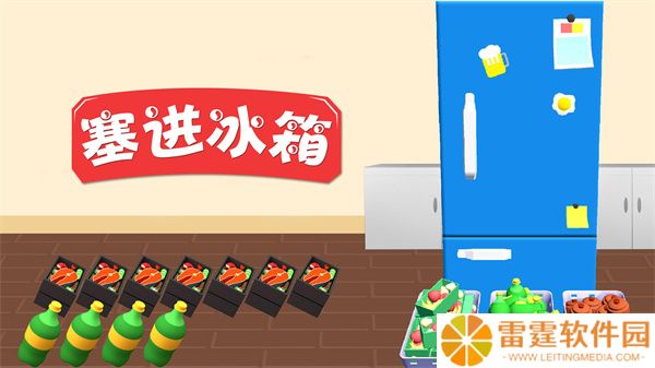塞进冰箱手机版App