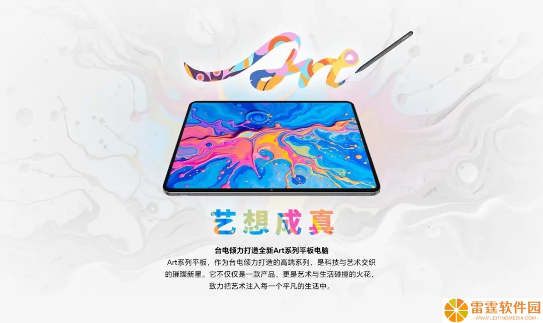 台电全新 Art 系列高端平板电脑即将上市