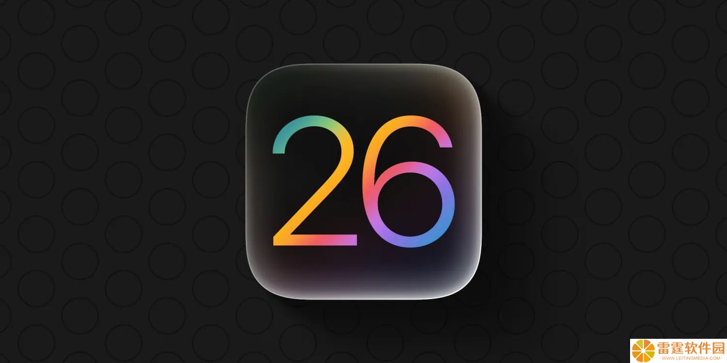 苹果迄今最受欢迎测试版：库克亲证，用户尝鲜 iOS / iPadOS / macOS 26 热情高涨
