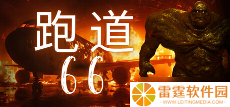 心理恐怖游戏《Runway 66》7月25日正式登陆Steam平台