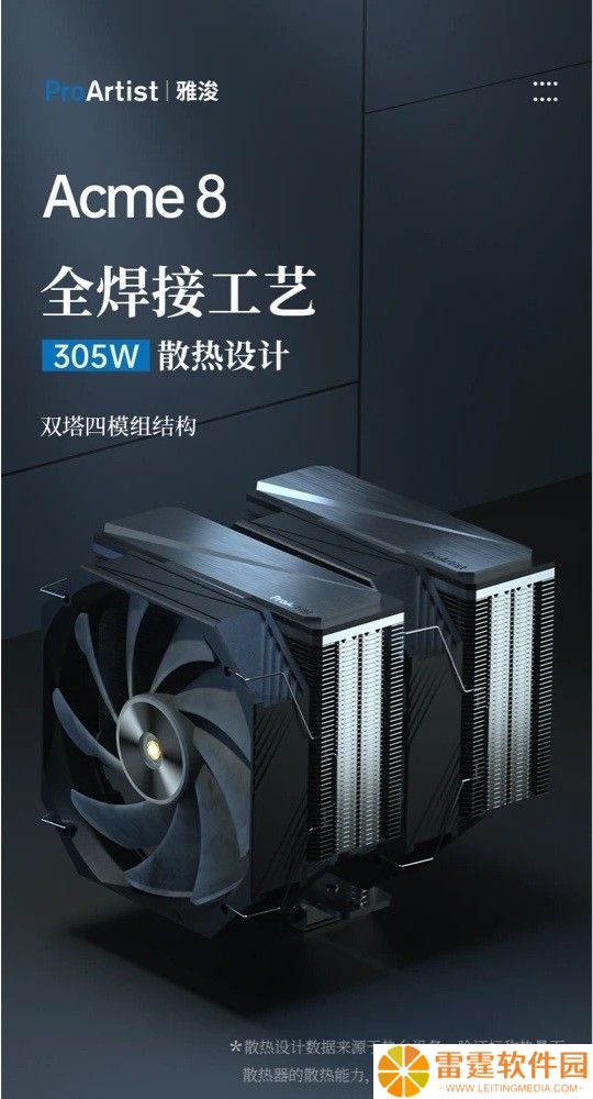 雅浚推出 305W 标称解热旗舰风冷 Acme 8：八鳍片模块拼合焊接 + 八热管
