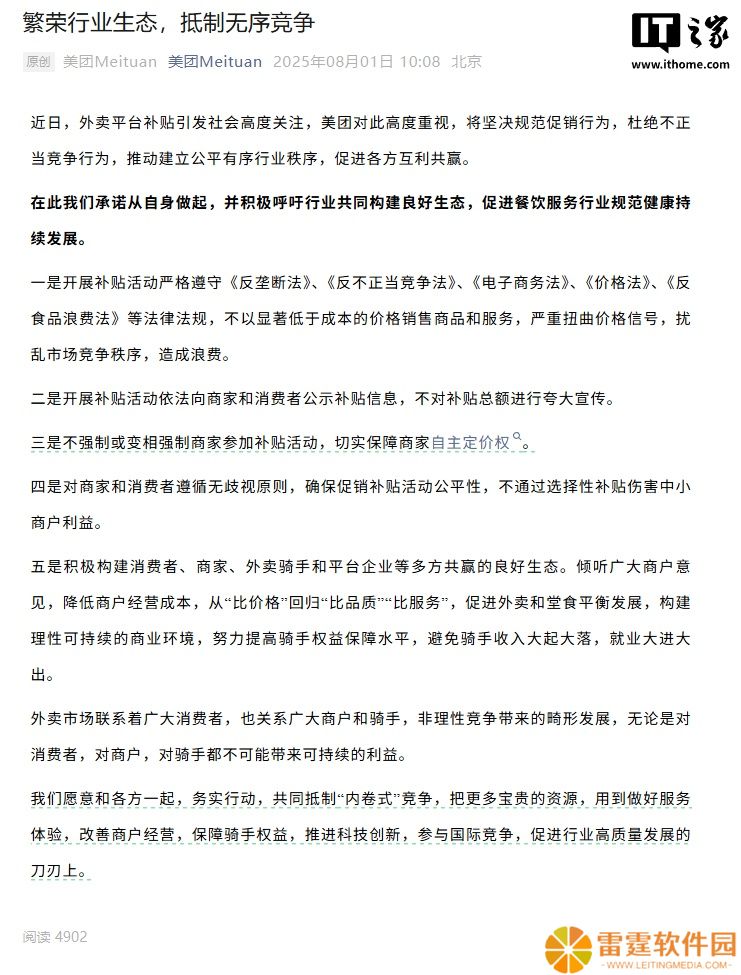美团呼吁抵制内卷式无序竞争：从“比价格”回归“比品质”“比服务”