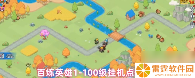 百炼英雄1-100级挂机点位推荐