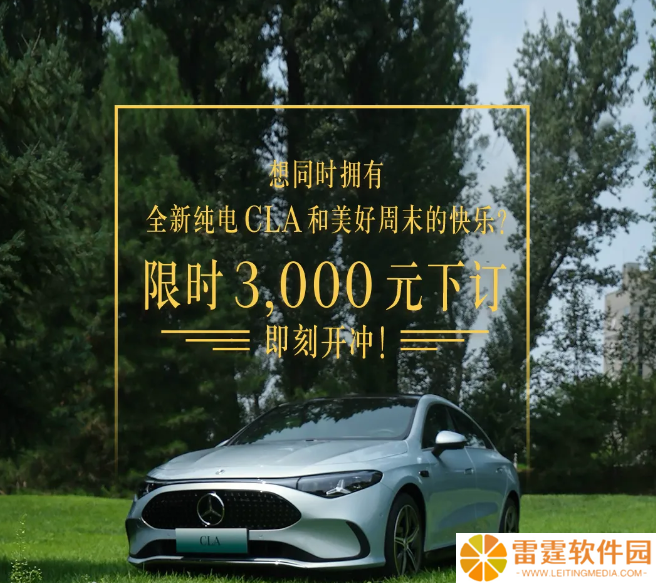 奔驰全新纯电 CLA 车型开启预订：续航达 866 公里，本土辅助驾驶功能