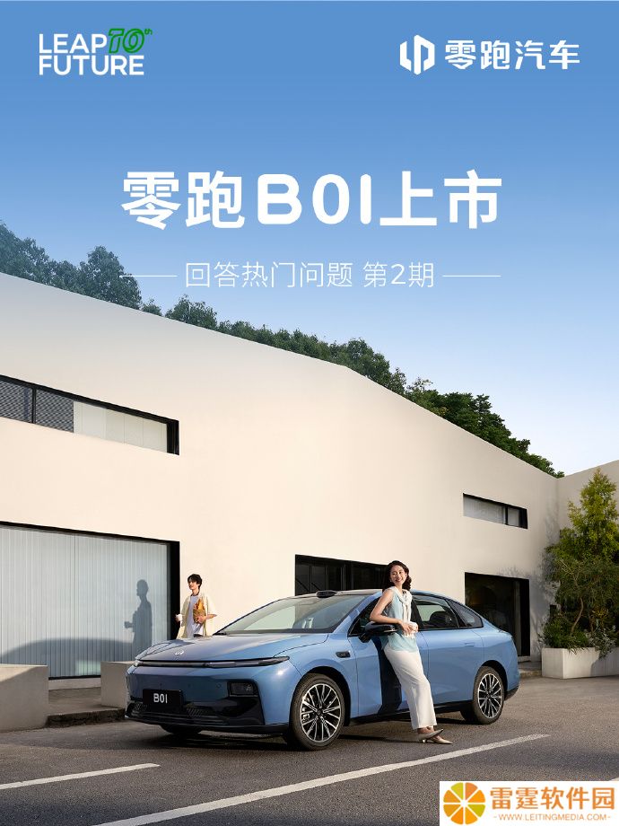 零跑汽车：B01 激光雷达版交付即配备哨兵模式，非激光雷达版 Q4 推送
