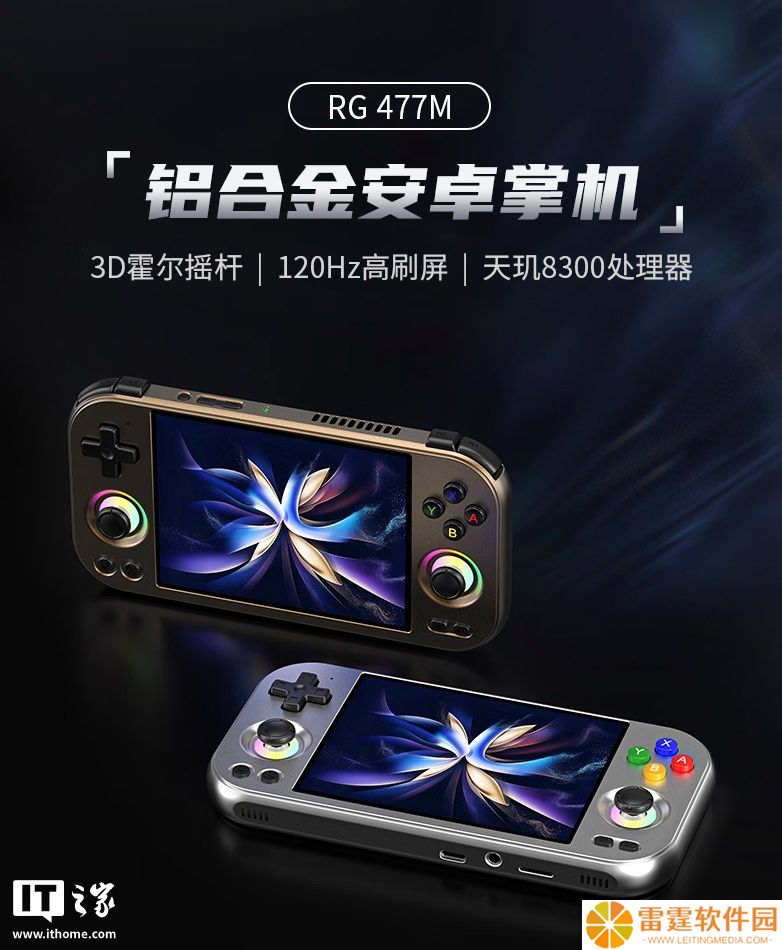 1588 元起安伯尼克推出 RG 477M 安卓掌机：铝合金机身、天玑 8300 + 120Hz 面板