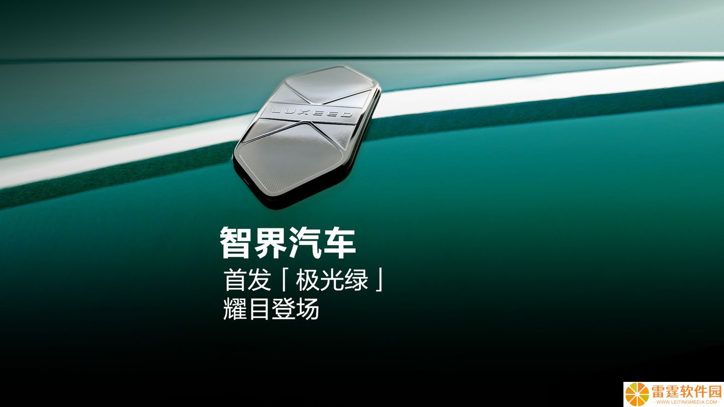 鸿蒙智行智界“极光绿”车色采用 5C2B 喷涂工艺，官方专门开发有与原漆相同珠光排列的修补专用漆
