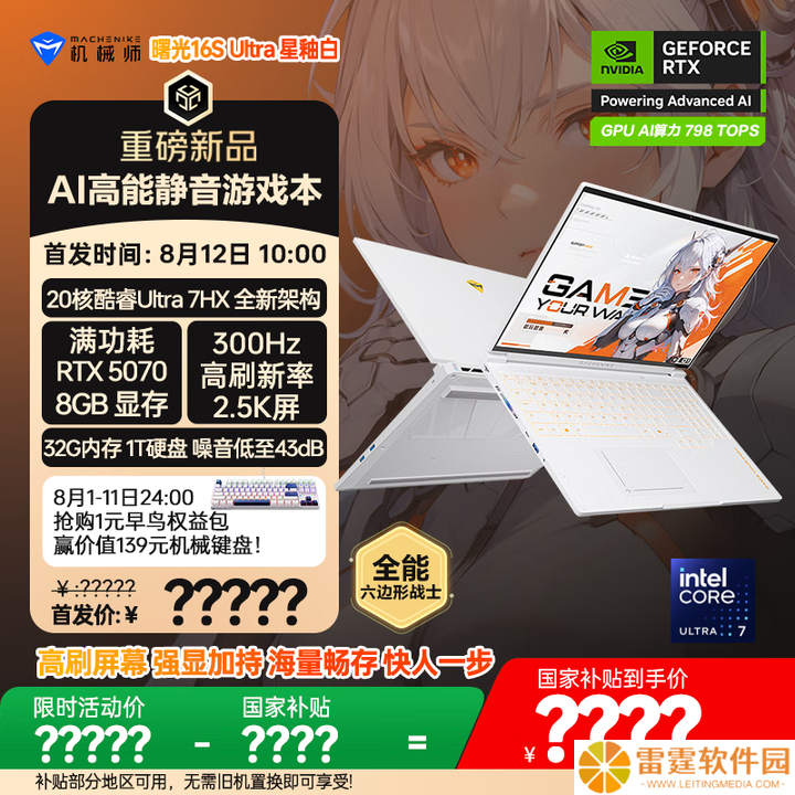 机械师曙光 16S Ultra 游戏本开启预约：酷睿 Ultra 7 255HX + RTX 5070 / Ti，8 月 12 日开售