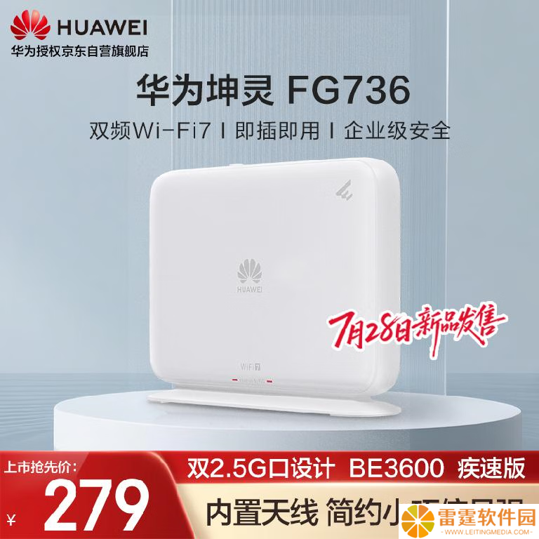 华为推出 279 元 BE3600 路由器“坤灵 FG736”：双 2.5G 网口，自研天线 + 4 路信号放大器