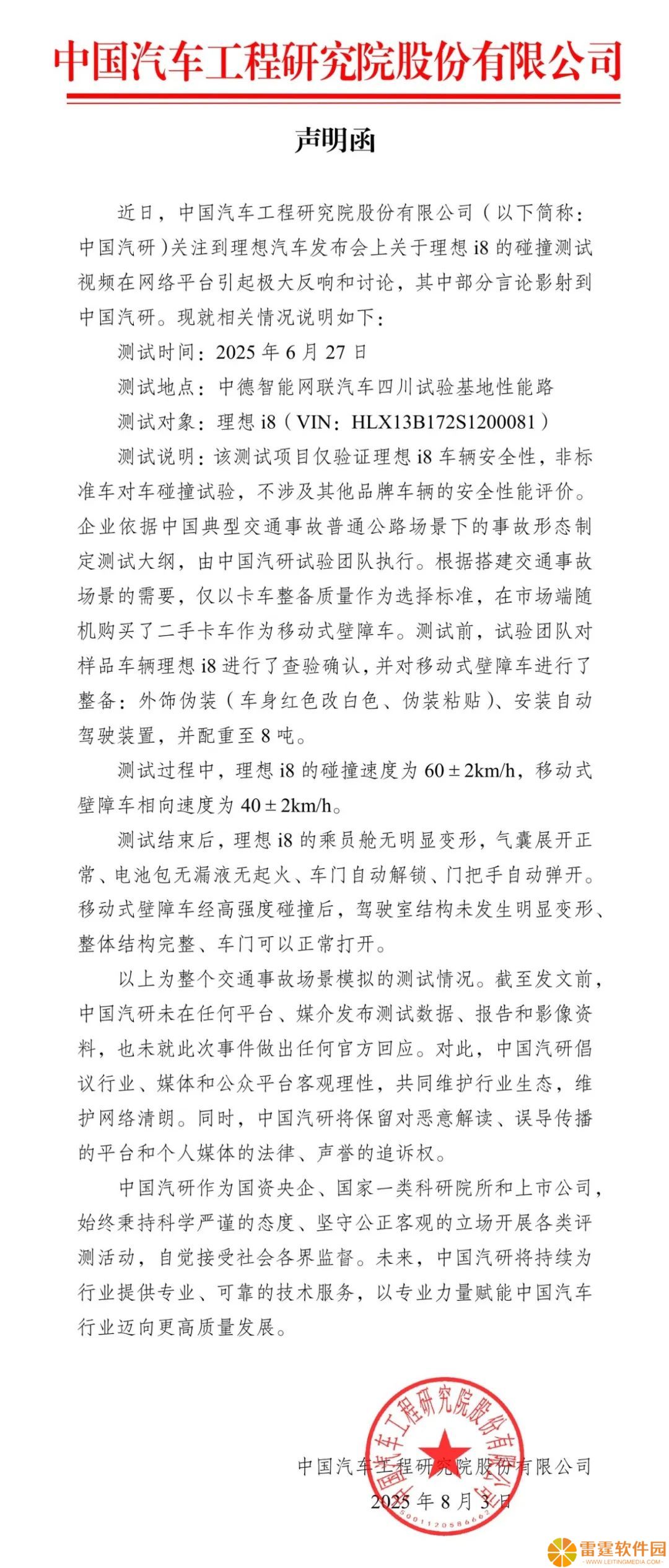 中国汽研：理想 i8 碰撞测试仅验证车辆安全性，移动式壁障车为市场随机购买