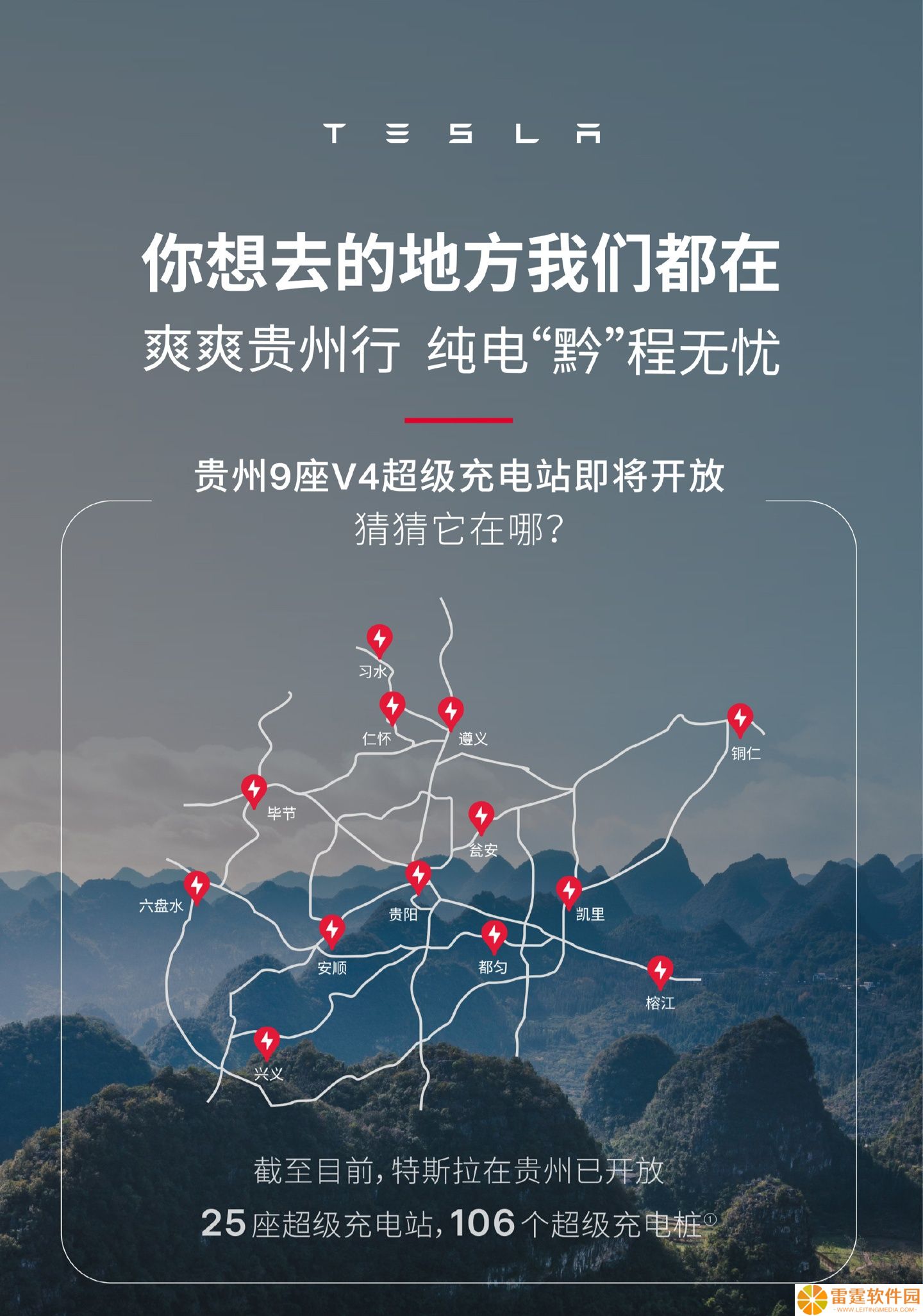 特斯拉中国：贵州 9 座 V4 超级充电站即将开放