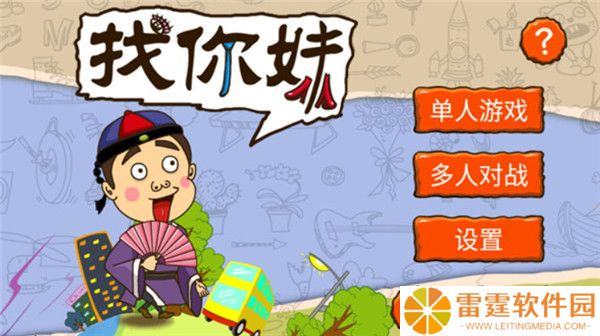 找你妹游戏截图
