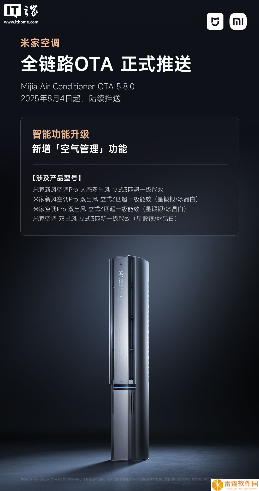 小米米家空调 Pro 系列 OTA 5.8.0 今日起陆续推送，新增“空气管理”等功能