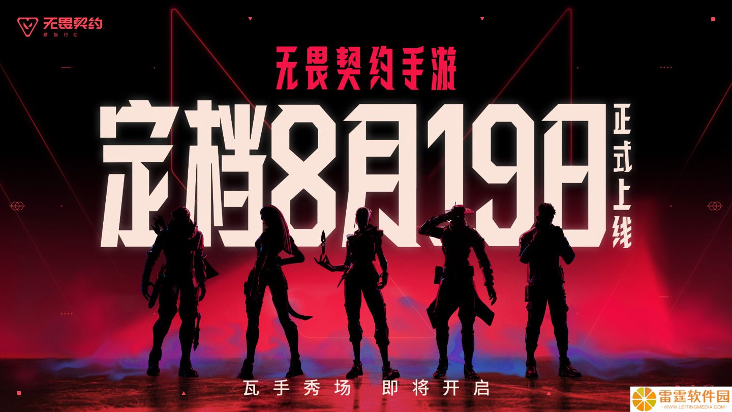 《无畏契约手游》8 月 19 日全平台上线，拳头与腾讯光子联手挑战移动端 FPS