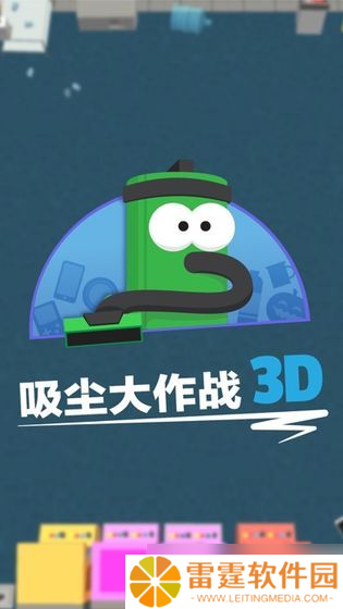 《吸尘大作战3》 新手玩家的绝佳选择——探索最适合新人的角色