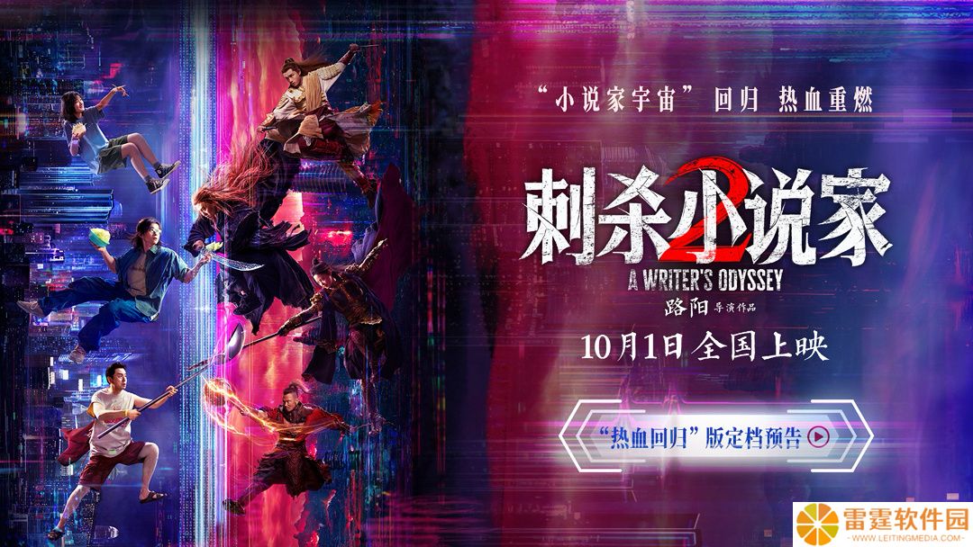 国产特效大片《刺杀小说家 2》定档 10 月 1 日，发布“热血回归”版预告
