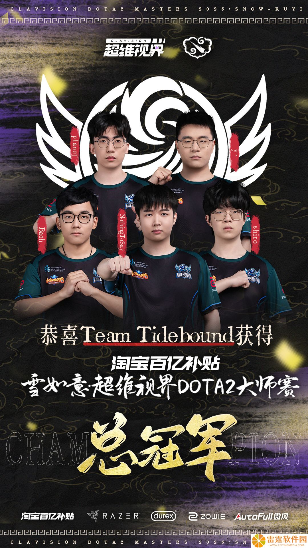 守卫主场荣耀，中国战队 Tidebound 夺得第二届超维视界《DOTA2》大师赛冠军