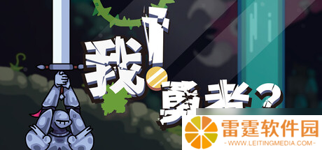 非常规动作冒险游戏《我 勇者?》正式上线