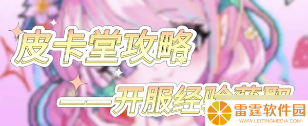 皮卡堂之梦想起源经验获取方法汇总