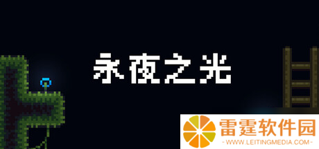 2D动作冒险游戏《永夜之光》8月1日正式上线