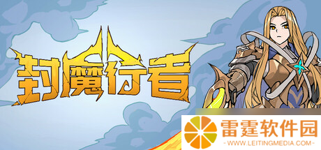 《封魔行者》8月1日发售 Roguelike策略卡牌登陆Steam
