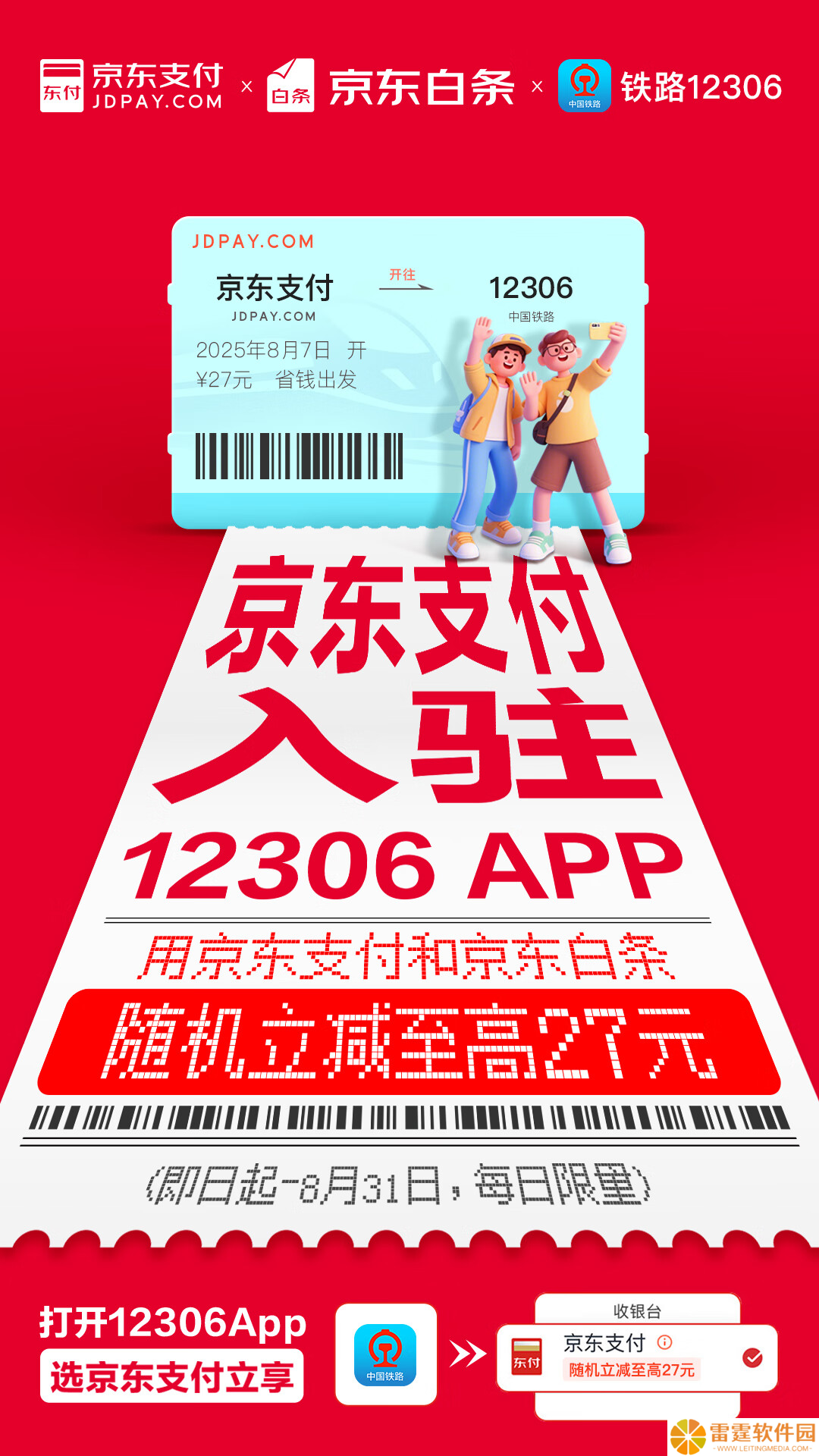 买火车票也能“打白条”了，京东支付宣布入驻 12306