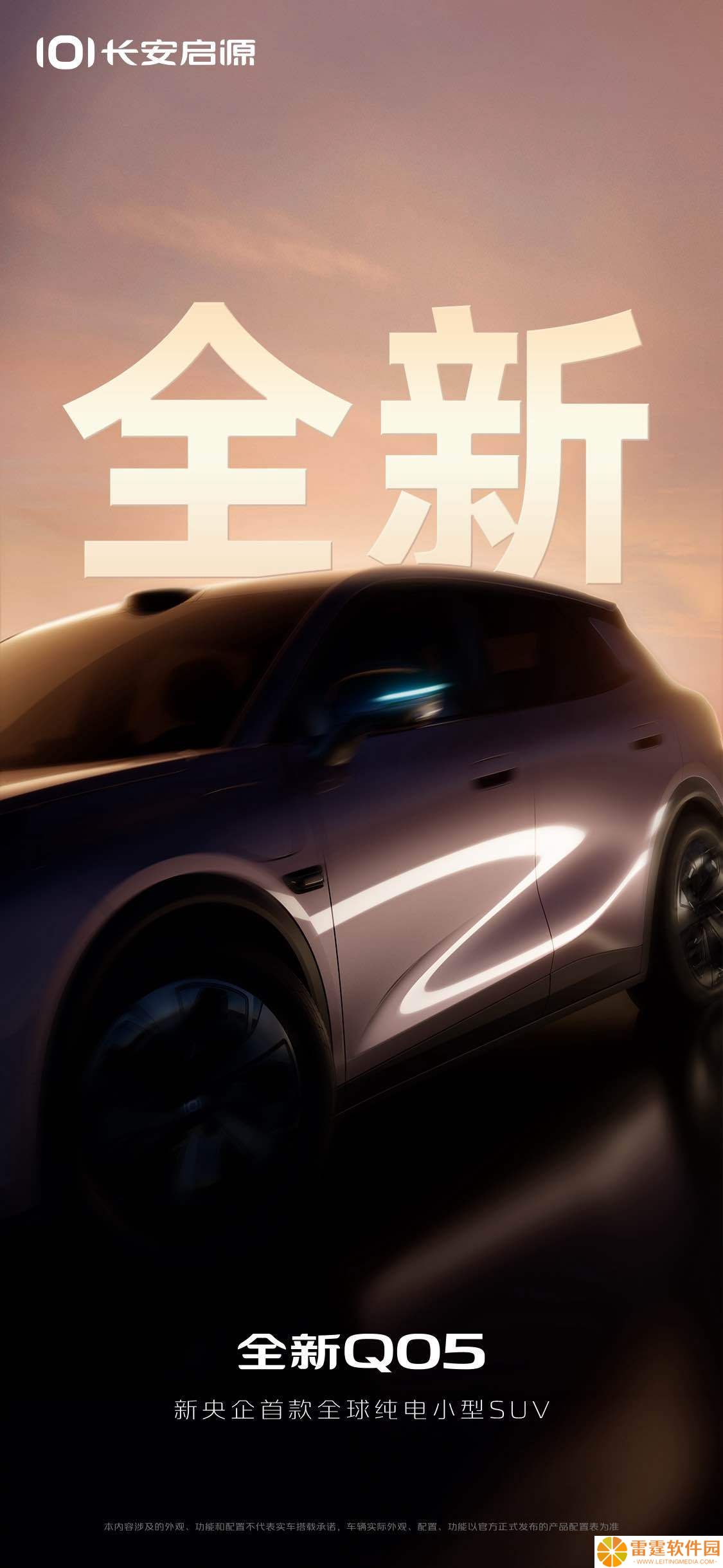 长安启源全新 Q05 官宣：“新央企”首款全球小型纯电 SUV，配激光雷达、小蓝灯