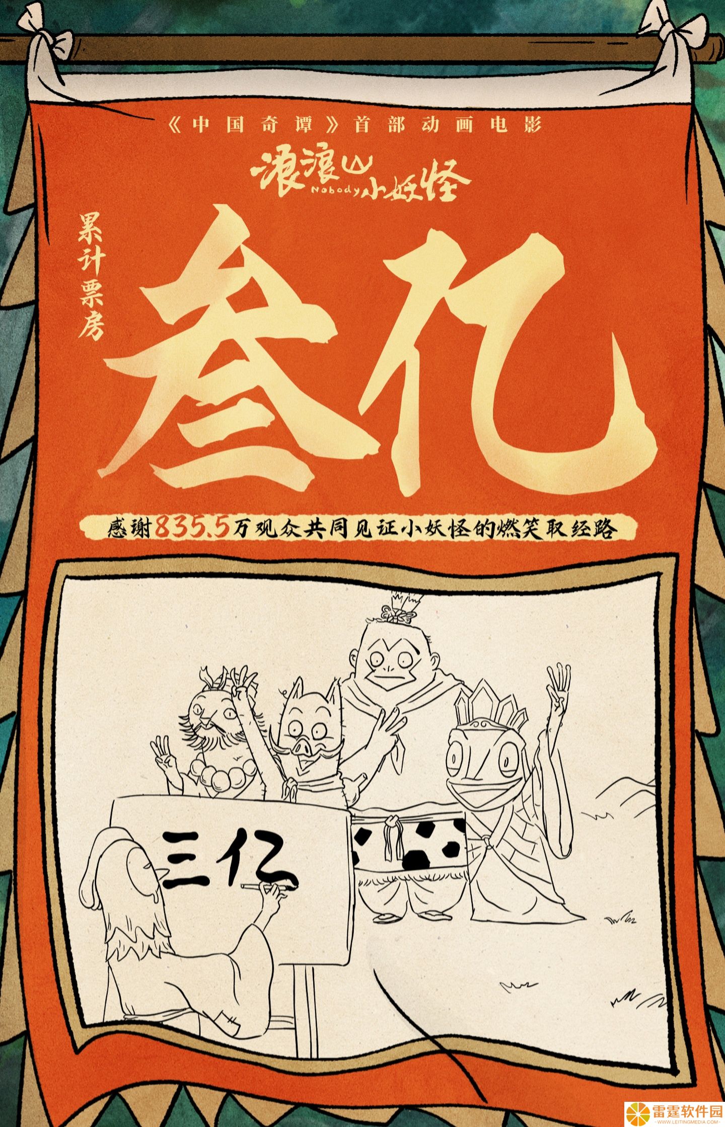 纯正国风动画电影《浪浪山小妖怪》累计票房破 3 亿