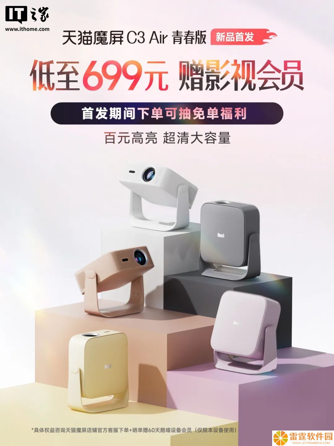 699 元，天猫魔屏 C3 Air 青春版投影仪发布