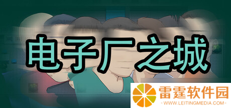 视觉小说游戏《电子厂之城》7月30日正式发售
