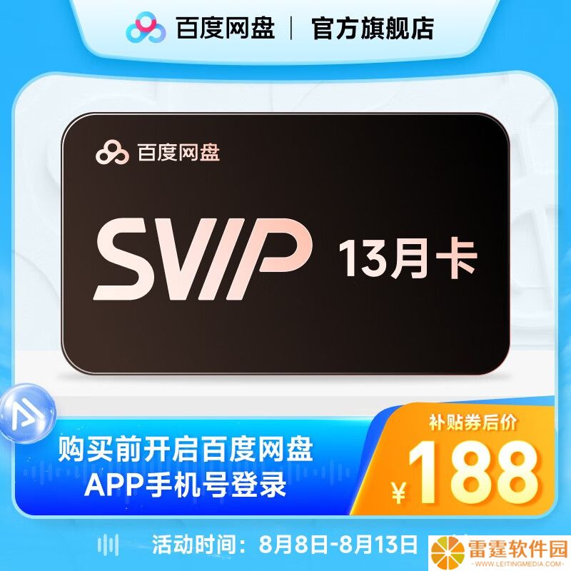 官方日常 322 元：百度网盘 SVIP 会员 13 个月 188 元 5.8 折再发车