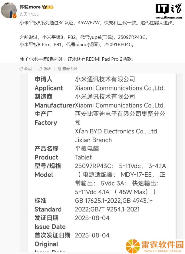 小米平板 8 系列通过 3C 认证，支持 45W / 67W 快充