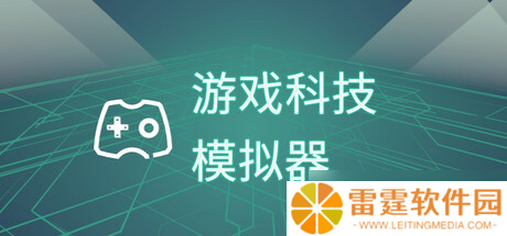 经营游戏《游戏科技模拟器》正式上线