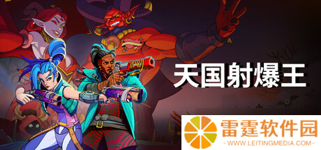 类rogue射击游戏《天国射爆王》在Steam正式上线