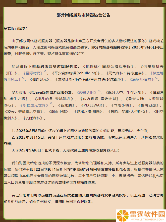 网易《我的世界》游戏部分服务器 9 月 6 日停止运营