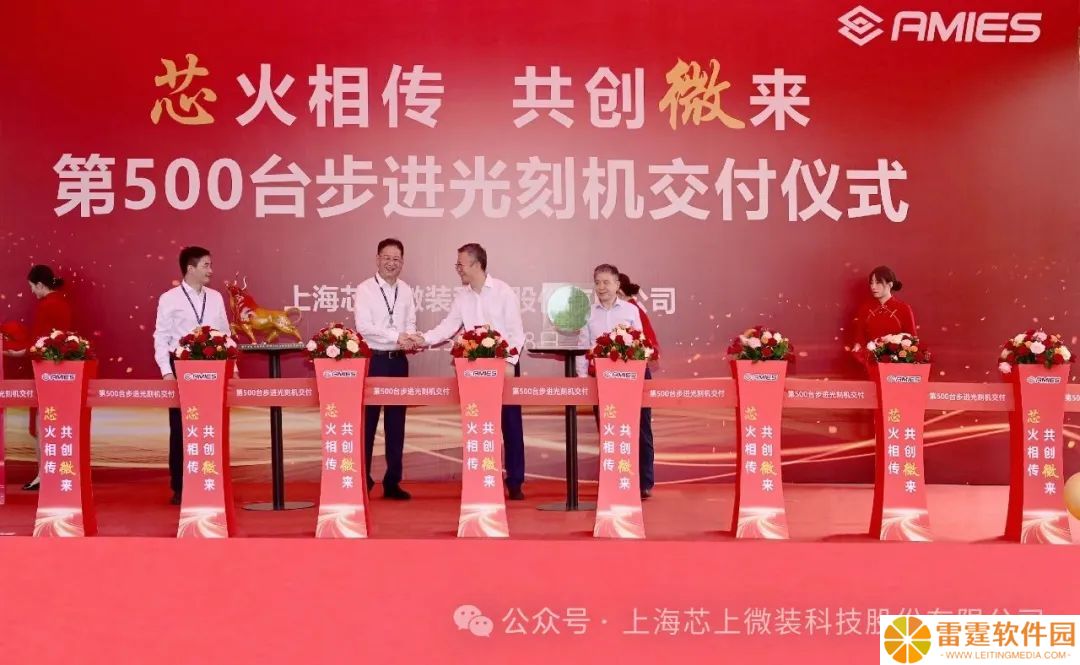成立仅半年，上海芯上微装第 500 台步进光刻机成功交付