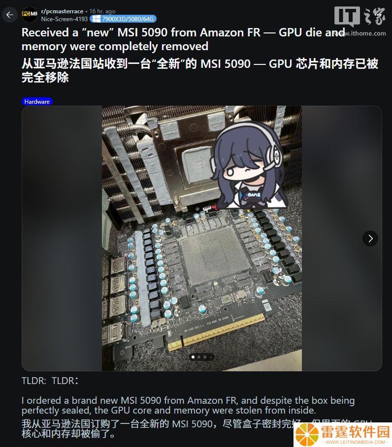网友称从亚马逊法国买的 RTX 5090 显卡被篡改：核心与显存模块不翼而飞