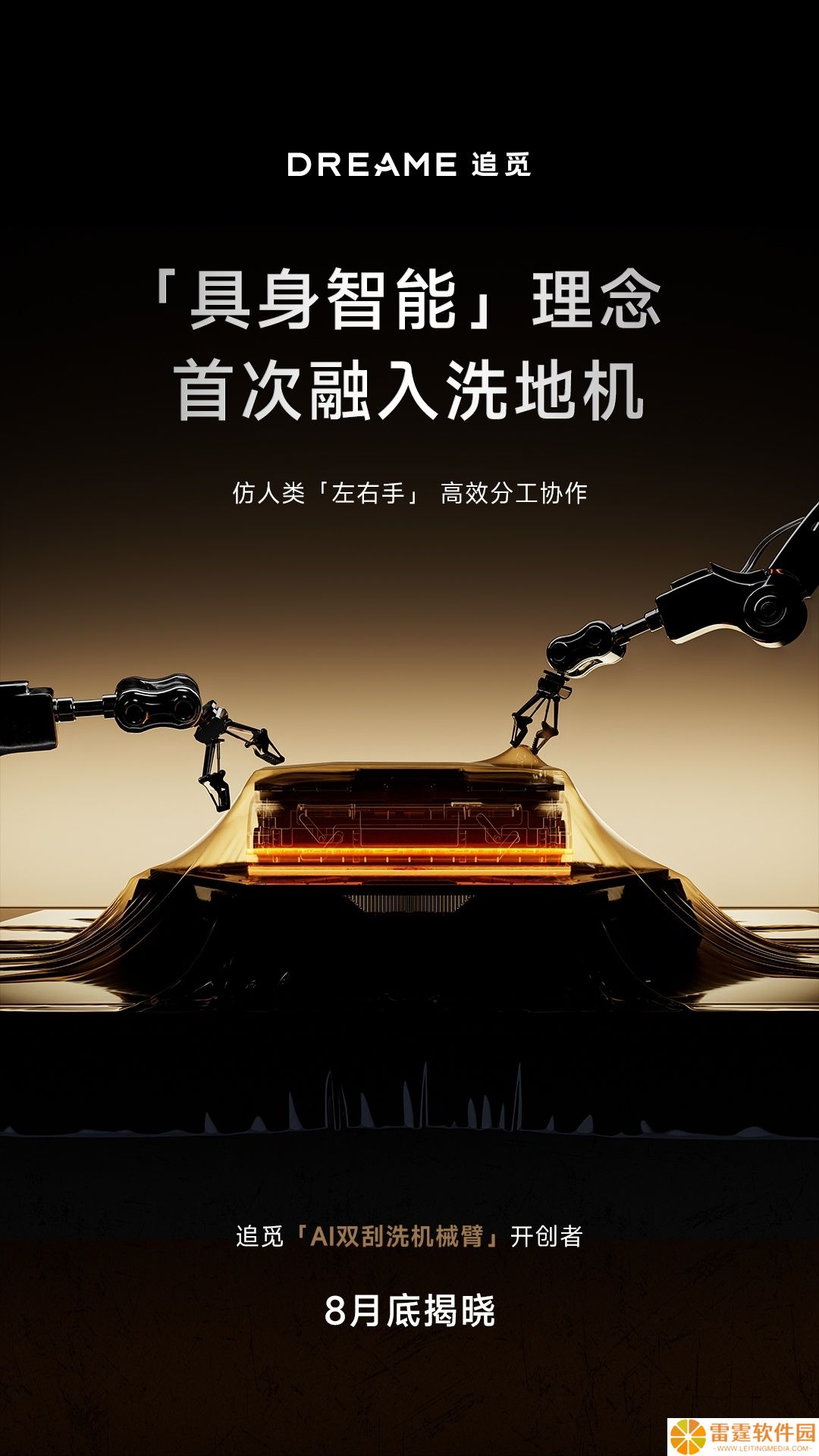 追觅宣布将推出全球首款“双机械臂洗地机”，首次引入“具身智能”理念