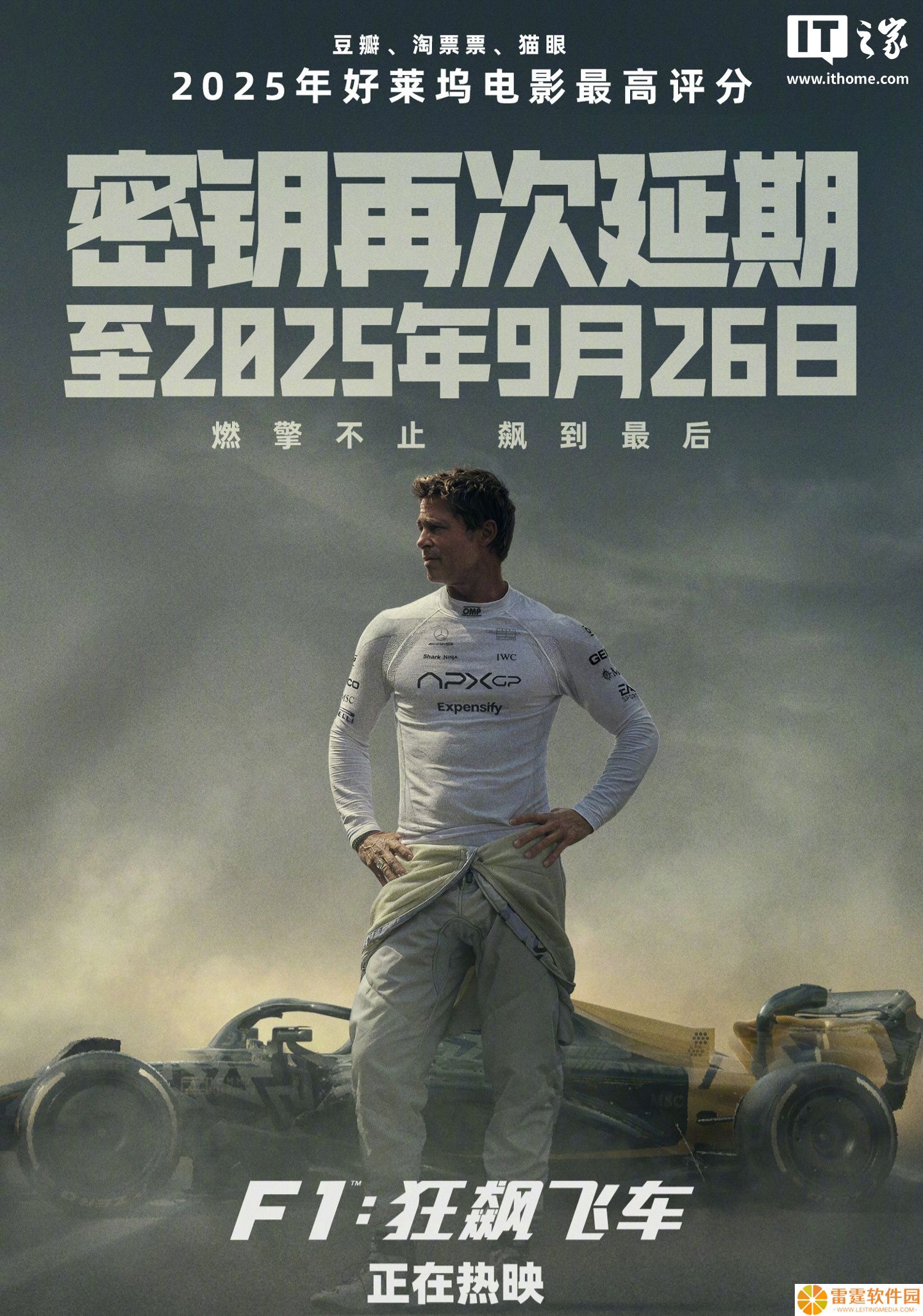 全球票房破 5.7 亿美元，苹果原创电影《F1：狂飙飞车》中国内地密钥延期至 9 月 26 日