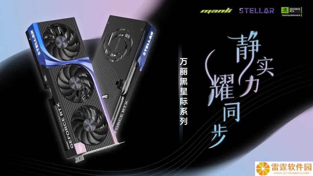万丽推出四款 RTX 50 星际 Stellar 静谧黑显卡，覆盖 5070~5060