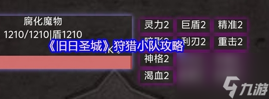 旧日圣城狩猎小队攻略 旧日圣城狩猎小队怎么玩
