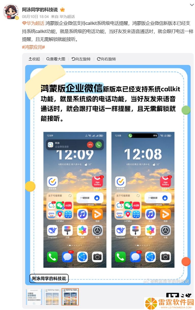 与系统原生电话体验如出一辙，企业微信鸿蒙 HarmonyOS 版现已支持 Call Kit