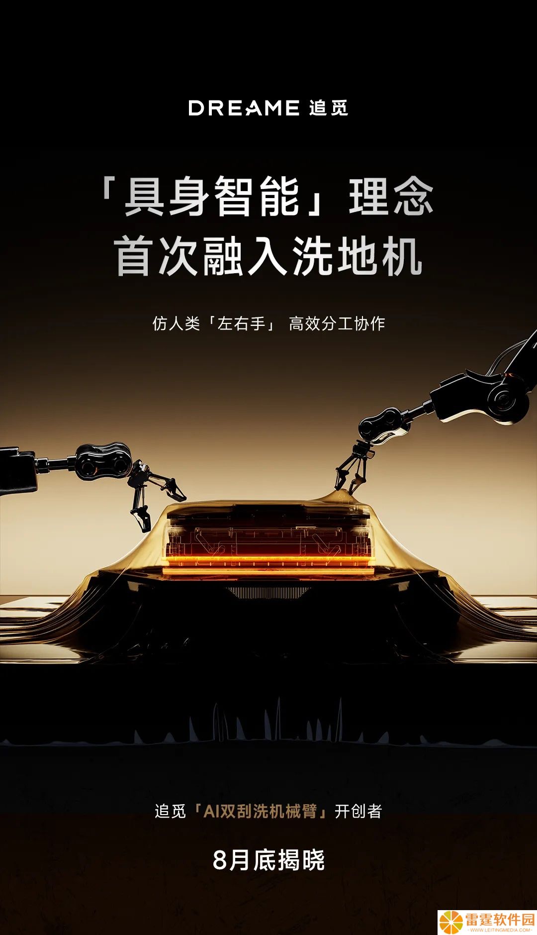 追觅预热“全球首款双机械臂洗地机器人”月底发布，融入 AI 具身智能实现类人“双臂协作”