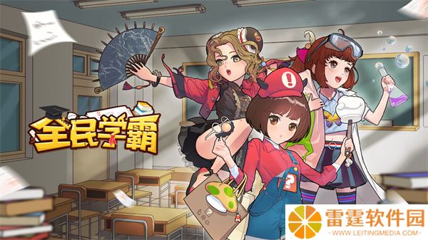 全民学霸手游手机版